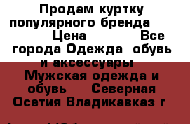 Продам куртку популярного бренда Napapijri › Цена ­ 9 900 - Все города Одежда, обувь и аксессуары » Мужская одежда и обувь   . Северная Осетия,Владикавказ г.